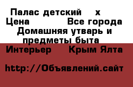 Палас детский 1,6х2,3 › Цена ­ 3 500 - Все города Домашняя утварь и предметы быта » Интерьер   . Крым,Ялта